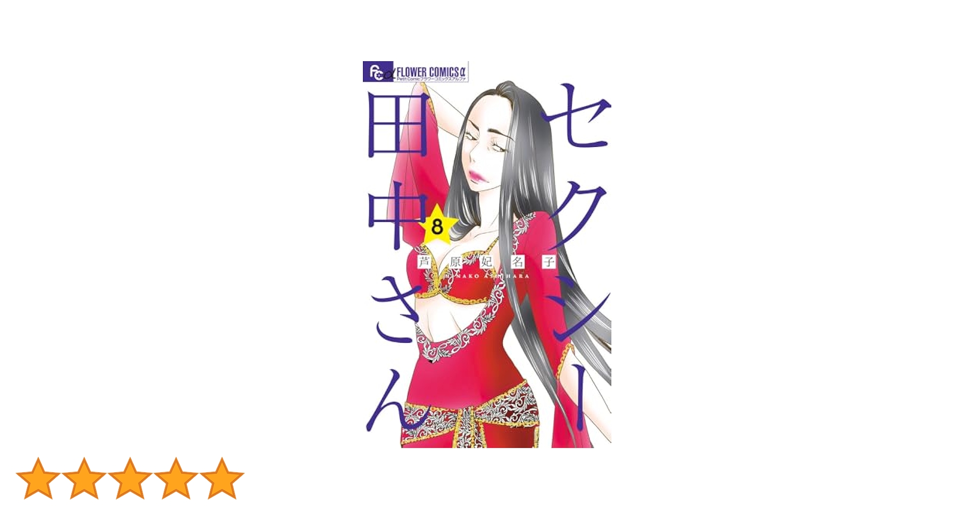 芦原妃名子セクシー田中さん1〜8巻【新品】 Amazon.com: セクシー田中さん 1 (1) (フラワーコミックス